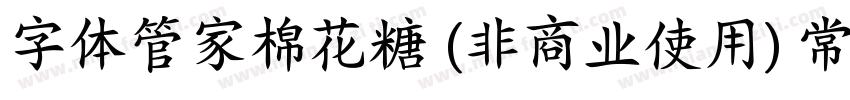 字体管家棉花糖 (非商业使用) 常规字体转换